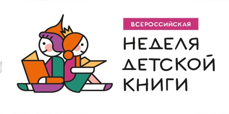 Неделя детской книги стартовала