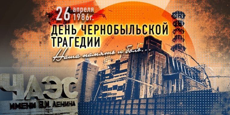 Чёрная быль Чернобыля