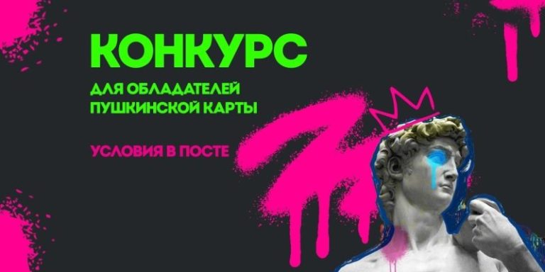 Конкурс «Амбассадоры «Пушкинской карты»