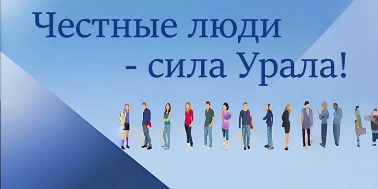 Честные люди – сила Урала!