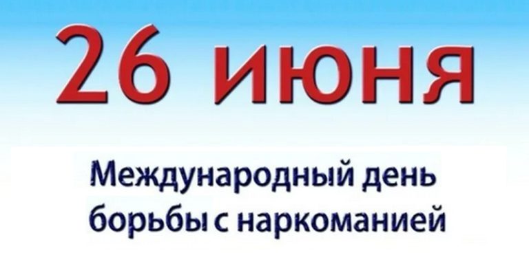 Скажи наркотикам нет