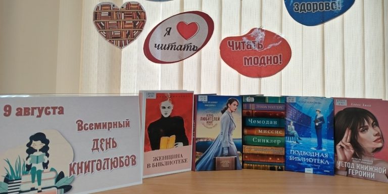 Всемирный день книголюбов