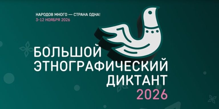 Большой этнографический диктант